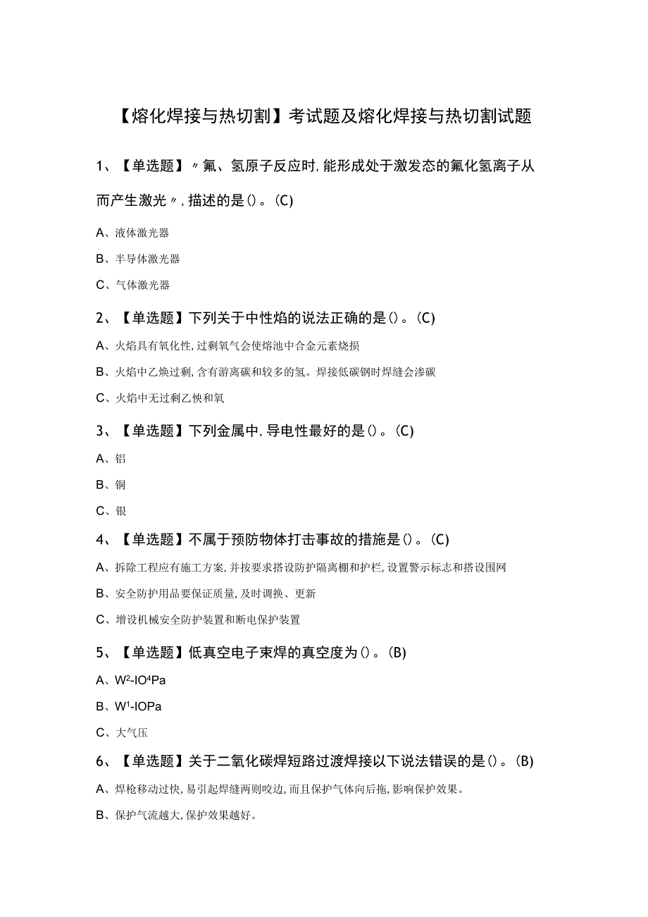 熔化焊接与热切割考试题及熔化焊接与热切割试题.docx_第1页