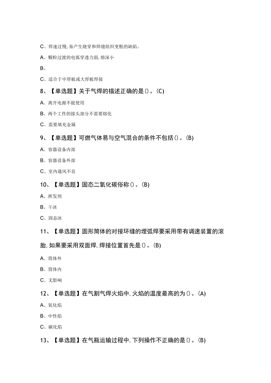 熔化焊接与热切割考试题及熔化焊接与热切割试题.docx_第2页