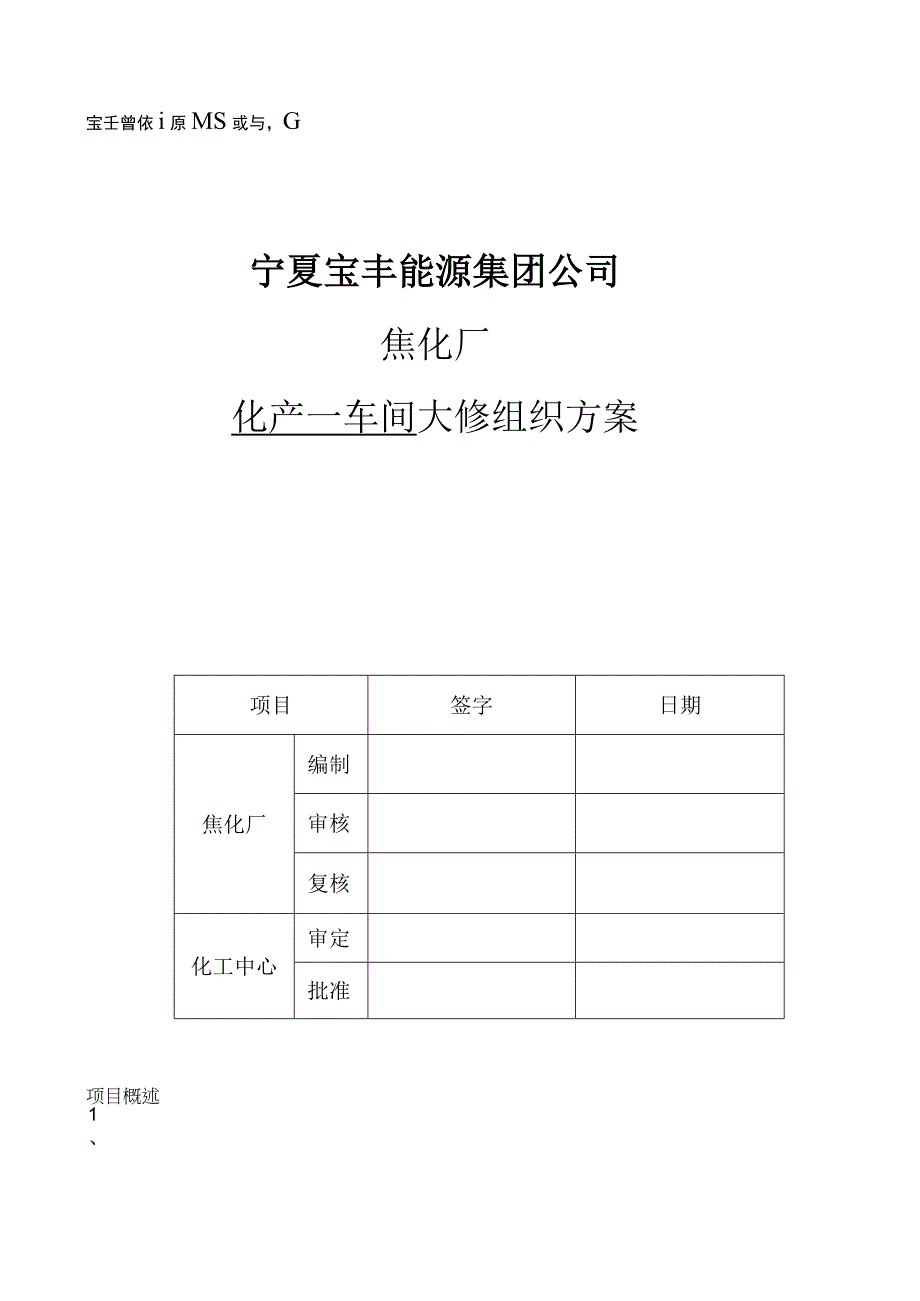 焦化厂化产一车间检修方案.docx_第1页