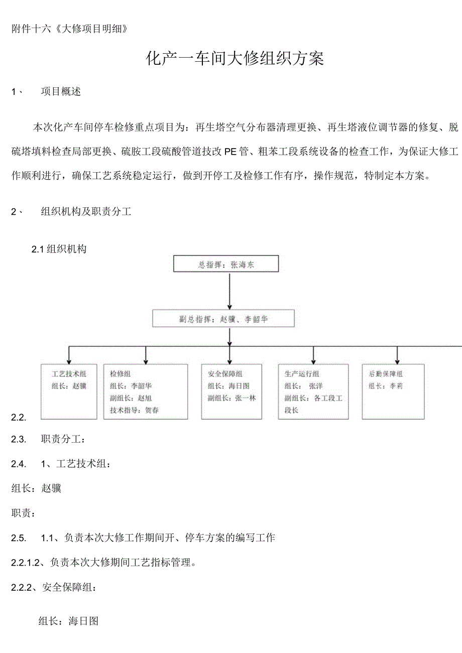 焦化厂化产一车间检修方案.docx_第3页