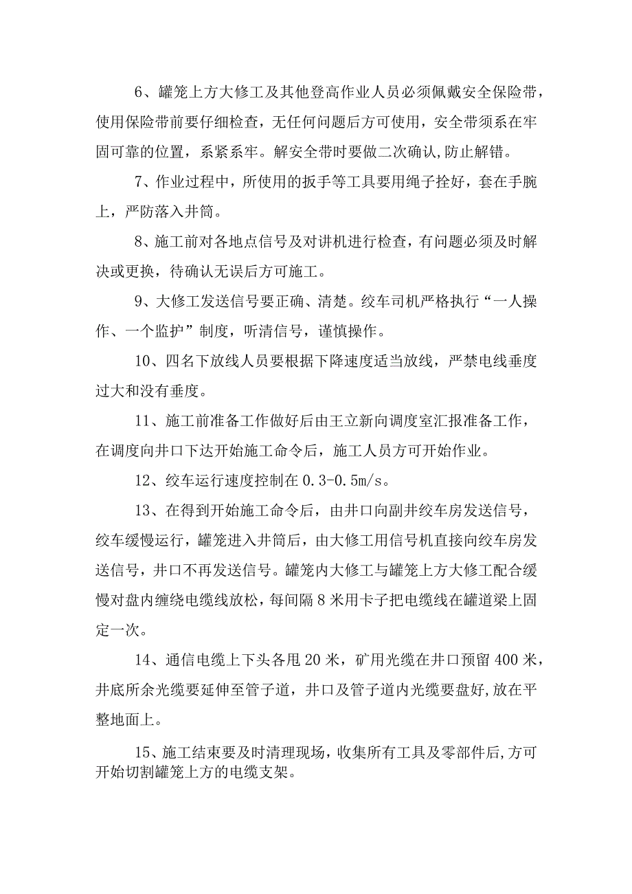 煤矿安全技术措施副井井筒敷设通讯电缆及矿用光缆施工安全技术措施.docx_第3页