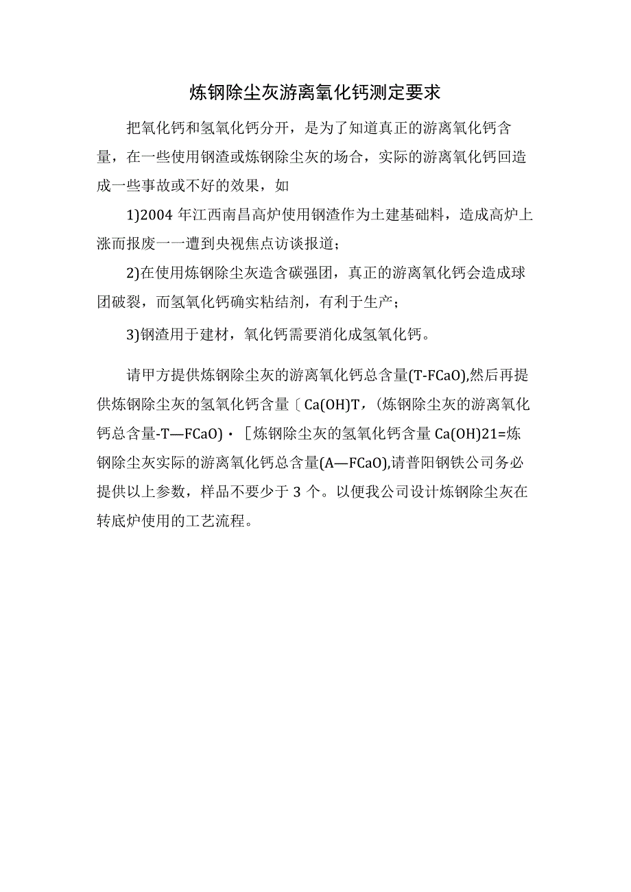 炼钢除尘灰游离氧化钙测定要求.docx_第1页