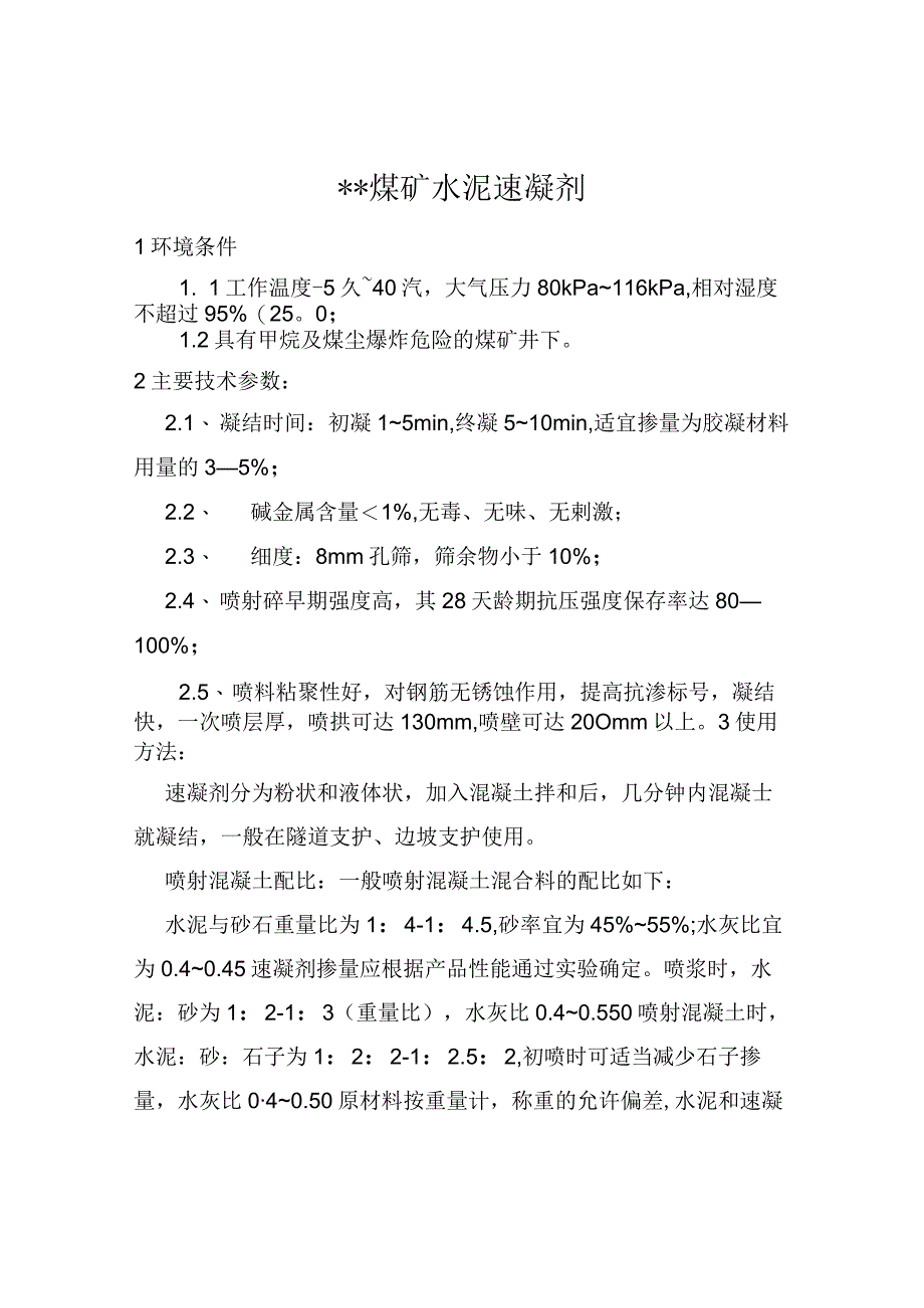 煤矿速凝剂技术要求.docx_第2页