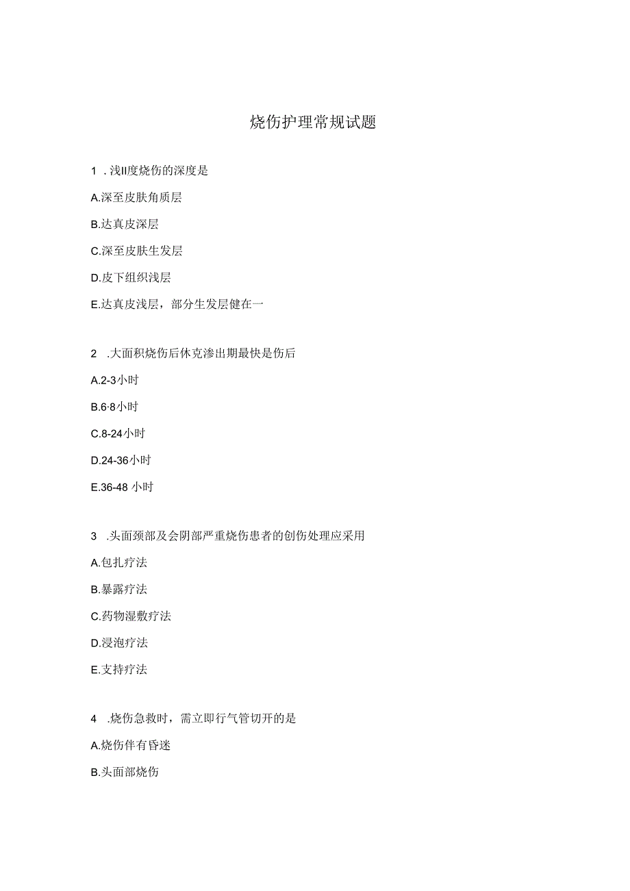 烧伤护理常规试题.docx_第1页