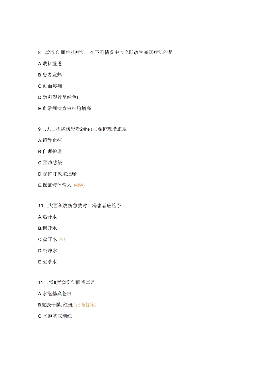 烧伤护理常规试题.docx_第3页