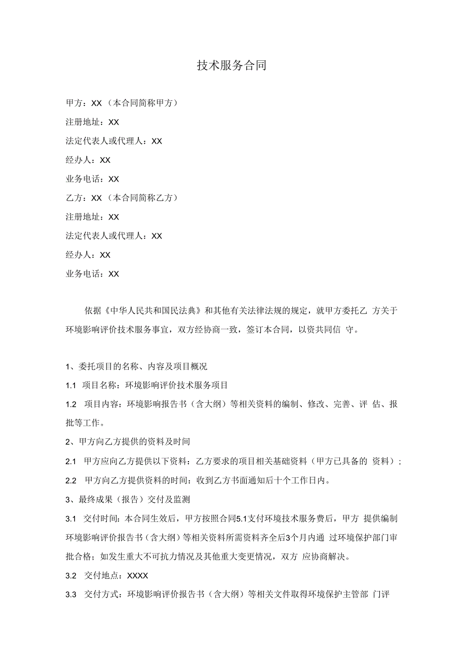 环境影响评价技术服务合同.docx_第2页