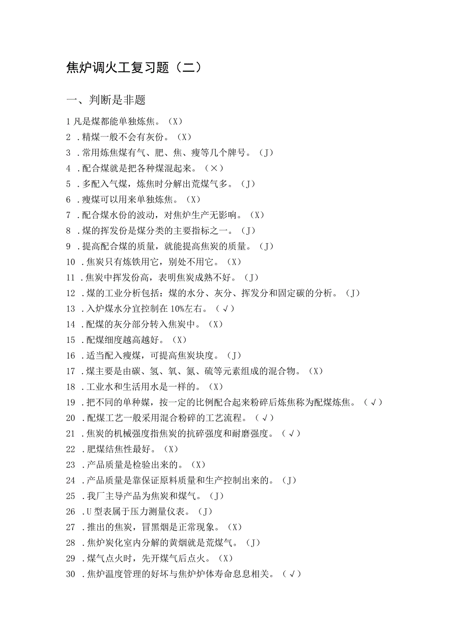 焦炉调火工复习题二.docx_第1页