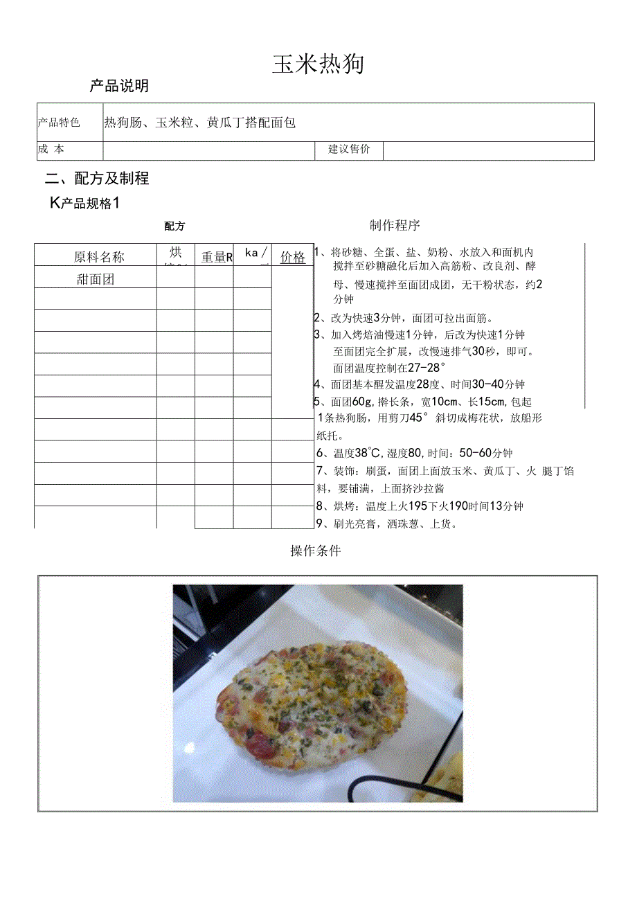 玉米热狗做法配料表.docx_第1页