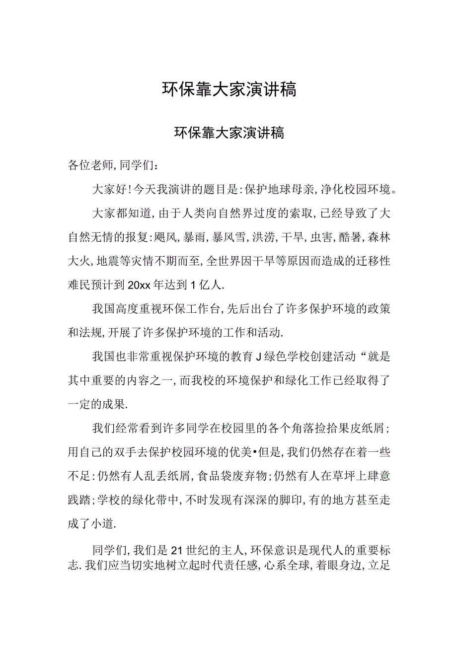 环保靠大家演讲稿.docx_第1页