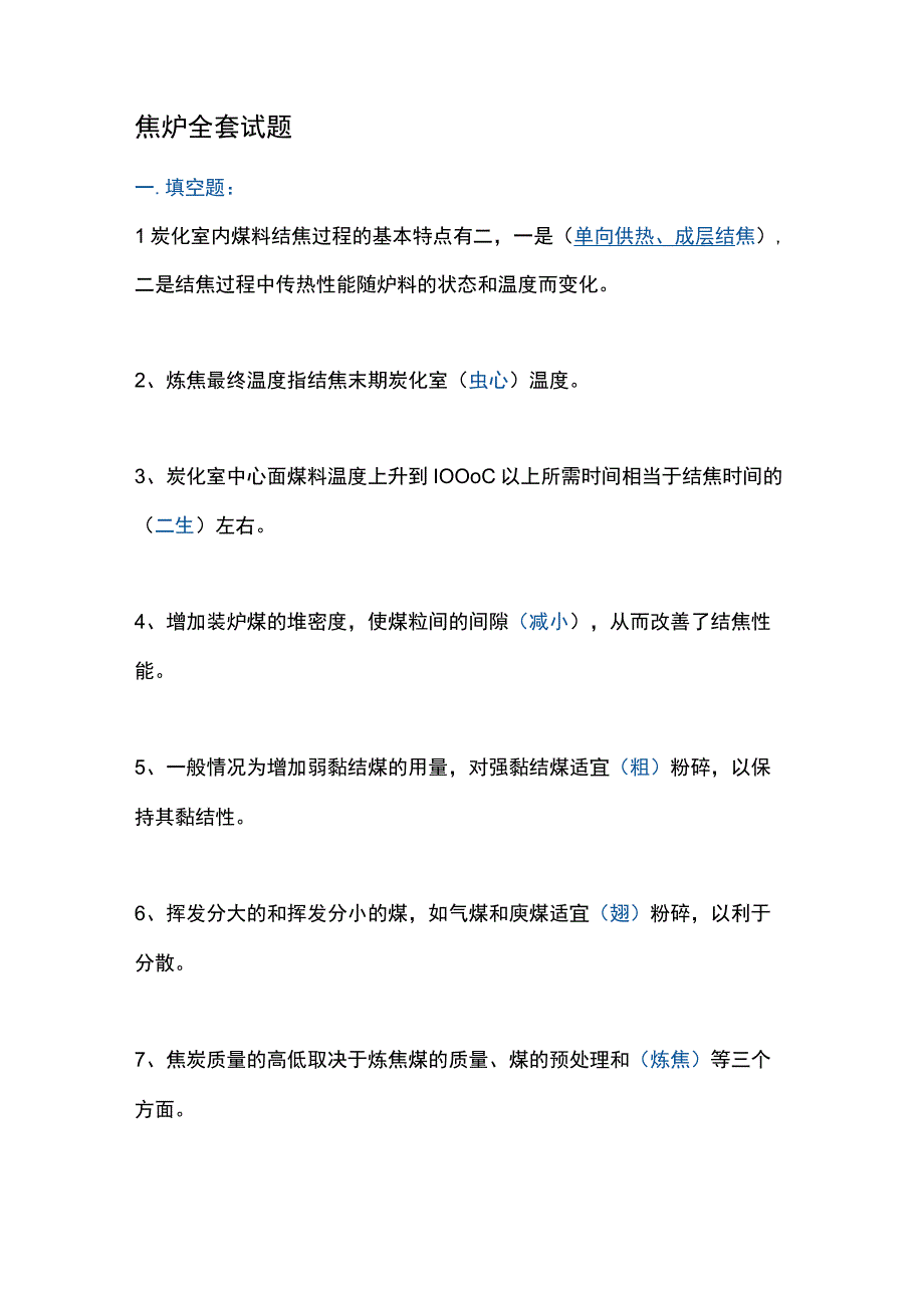 焦炉全套试题.docx_第1页