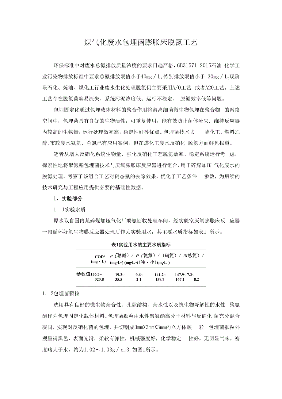 煤气化废水包埋菌膨胀床脱氮工艺.docx_第1页