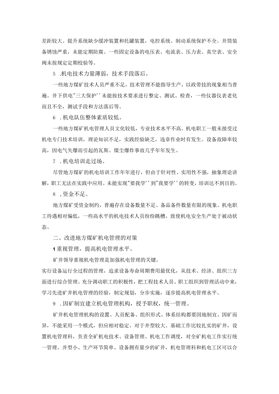 煤矿机电设备的管理与维护.docx_第2页