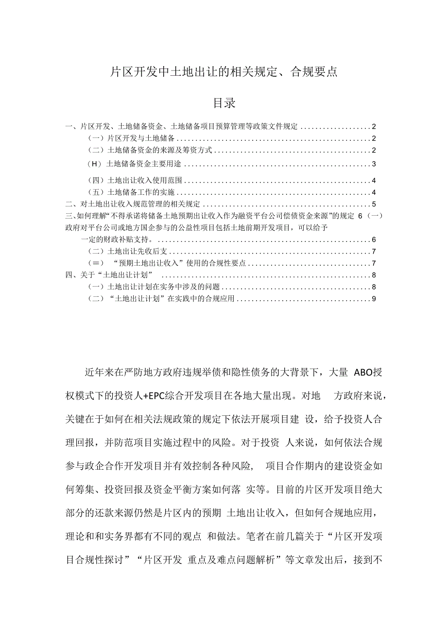 片区开发中土地出让的相关规定合规要点.docx_第1页