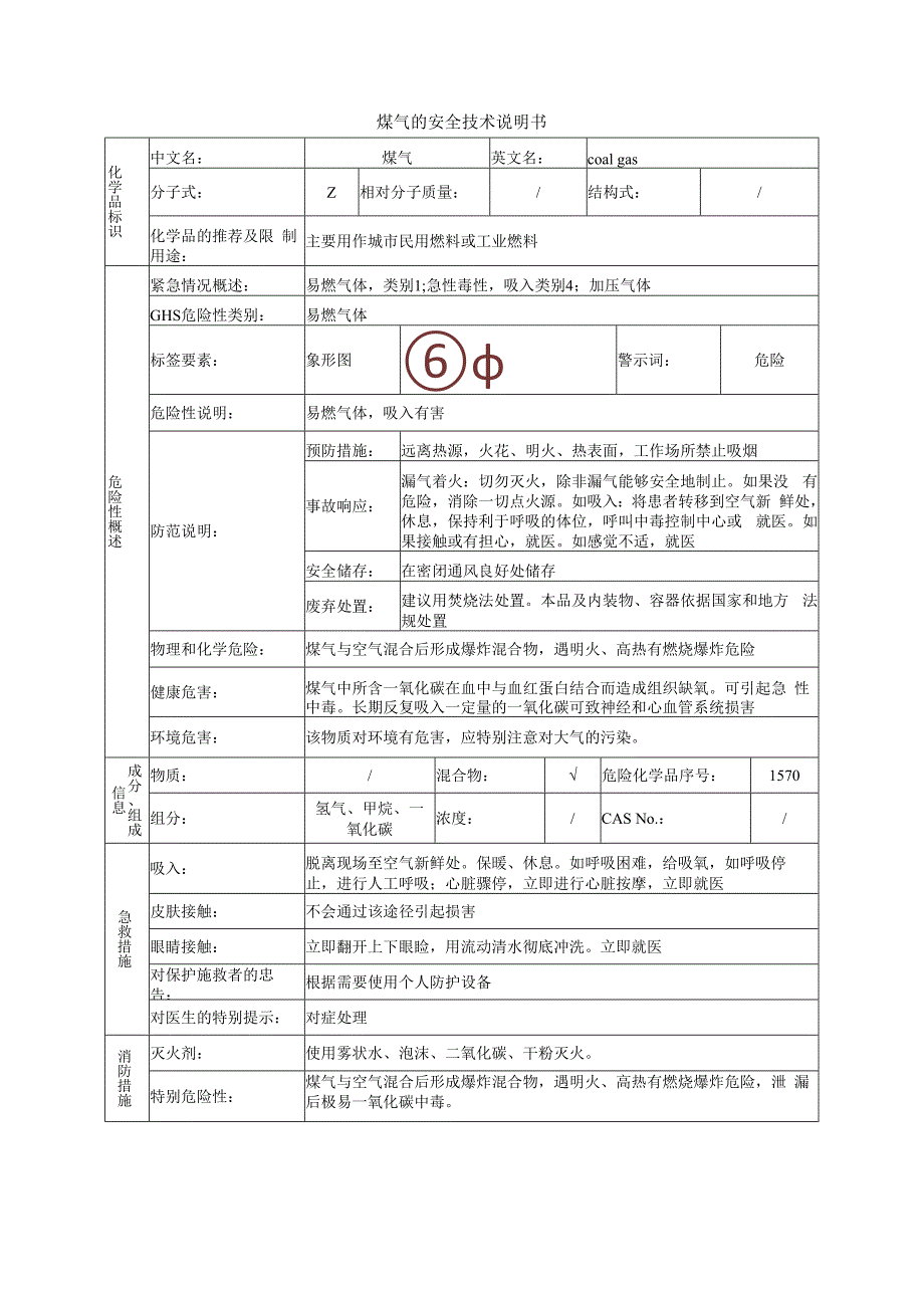 煤气的安全技术说明书.docx_第1页