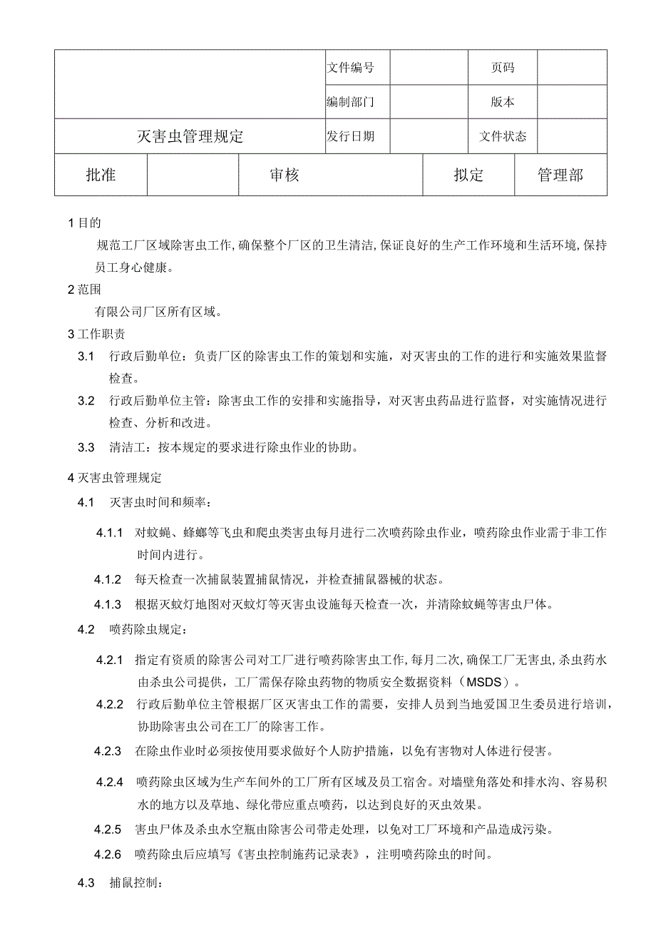 灭害虫管理规定新.docx_第1页