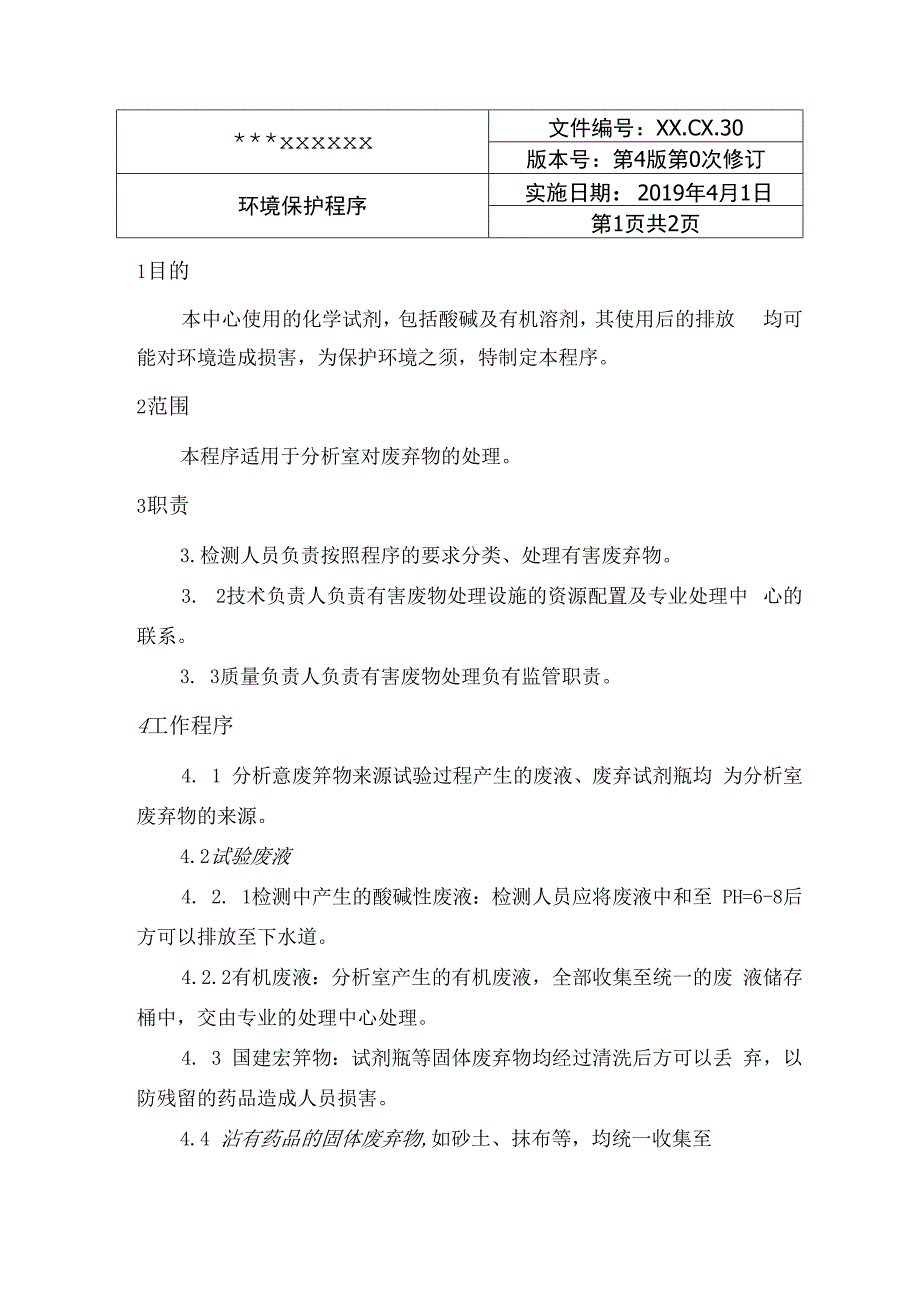 环境保护程序.docx_第1页