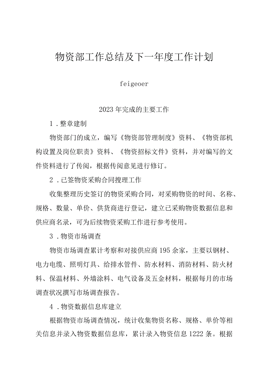 物资采购部年度工作总结及下年度工作计划.docx_第1页