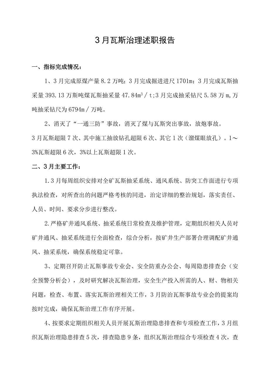 煤矿3月瓦斯治理述职报告.docx_第1页