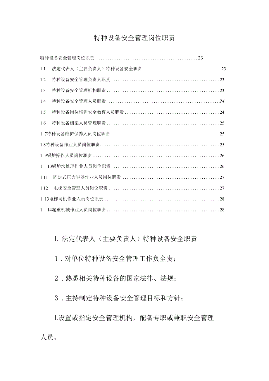 特种设备安全管理岗位职责.docx_第1页