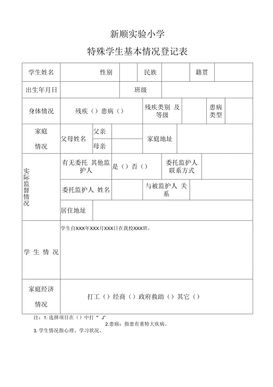 特殊学生登记表.docx_第1页