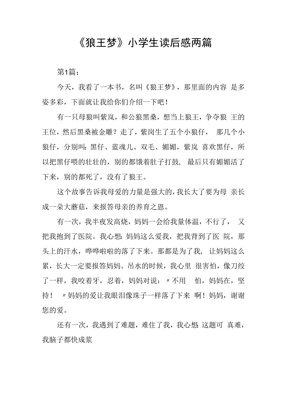 狼王梦小学生读后感两篇.docx_第1页