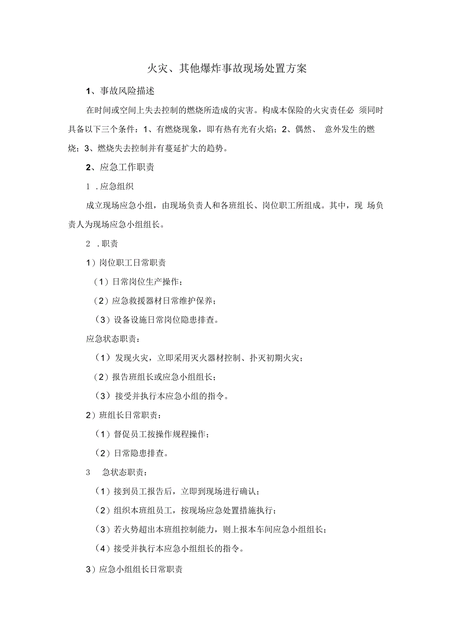 火灾其他爆炸事故现场处置方案（含应急处置）.docx_第1页