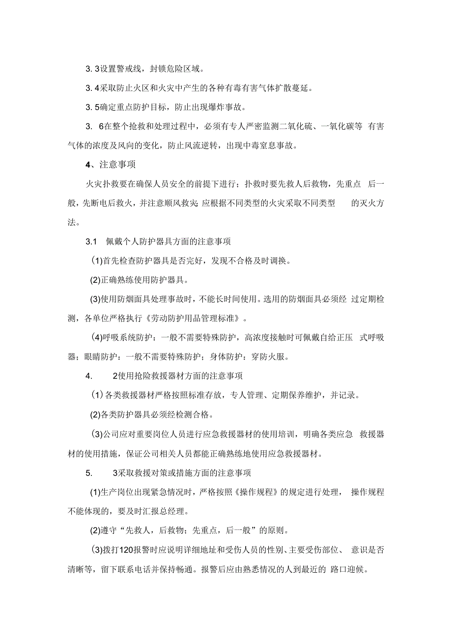 火灾其他爆炸事故现场处置方案（含应急处置）.docx_第3页