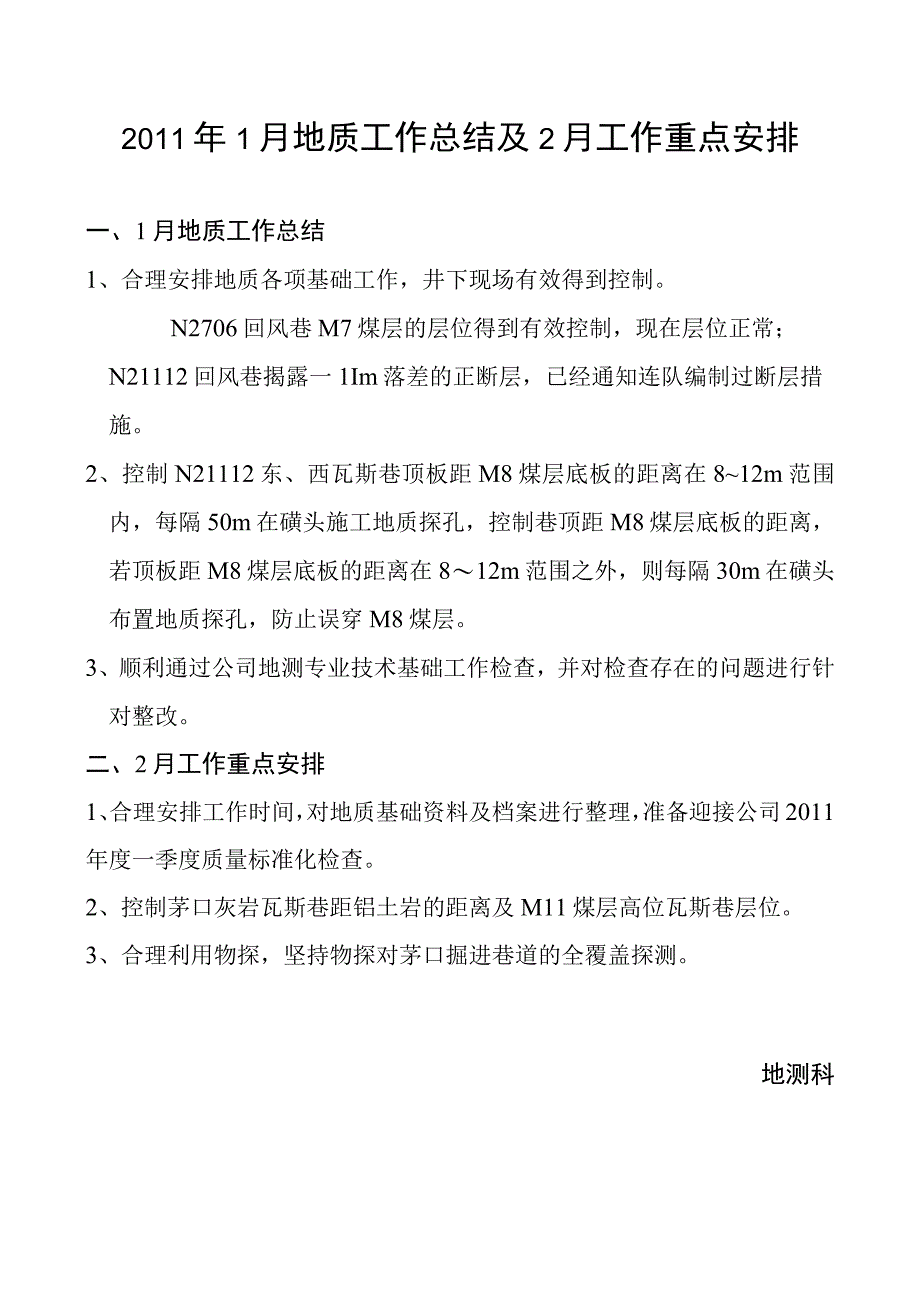 煤矿1月地质工作总结及2月工作重点安排.docx_第1页