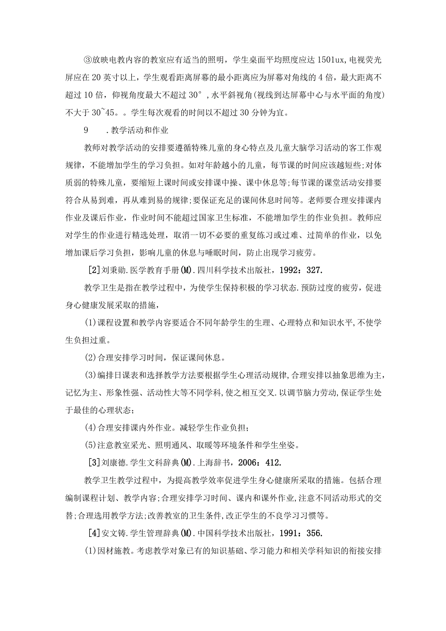 特殊儿童的课堂教学过程卫生标准.docx_第2页