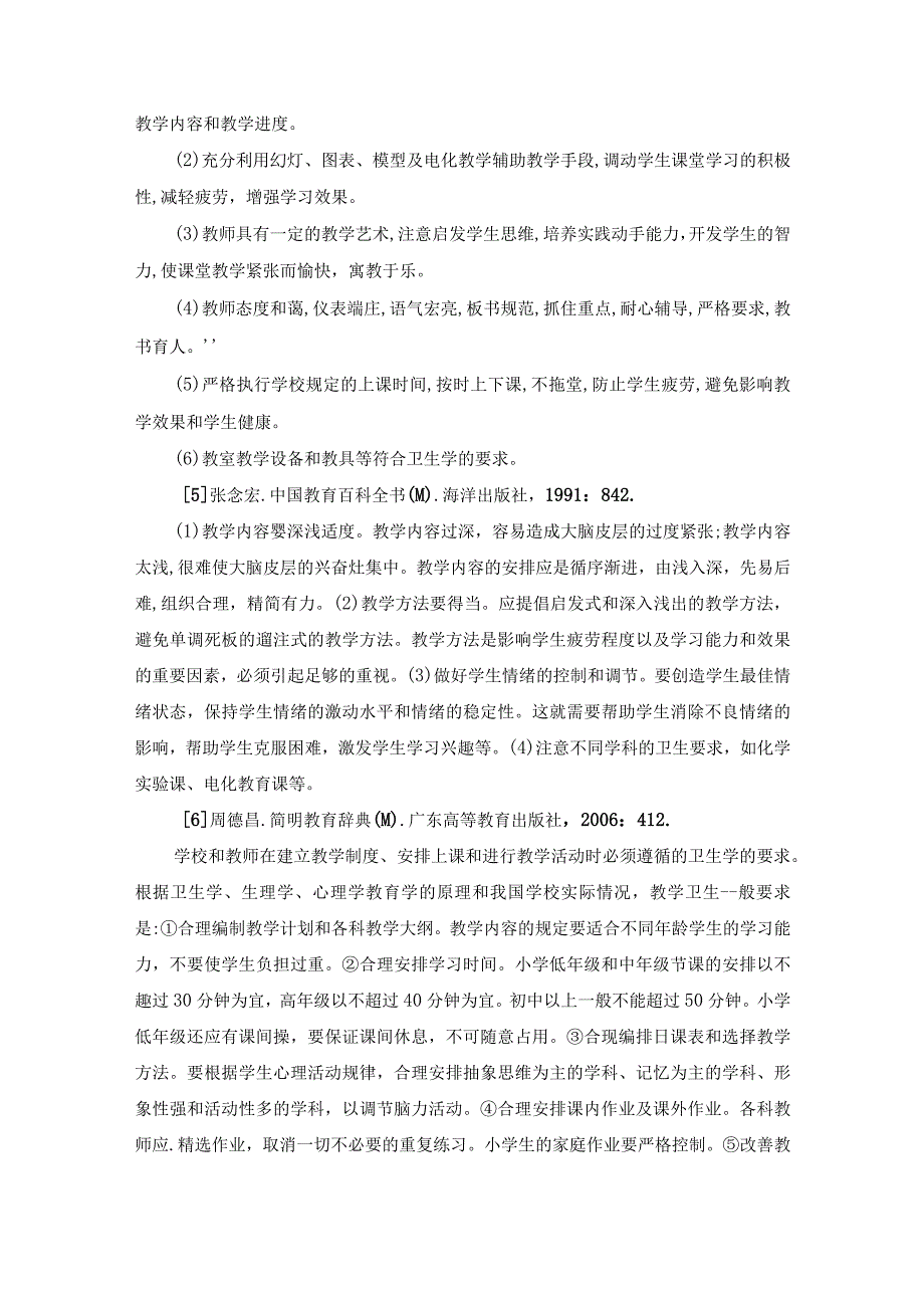 特殊儿童的课堂教学过程卫生标准.docx_第3页