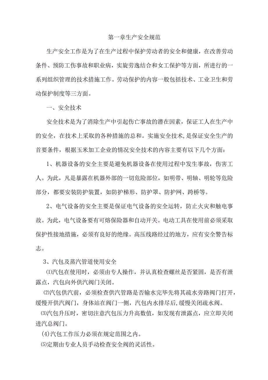 玉米淀粉生产工艺操作指导书.docx_第1页