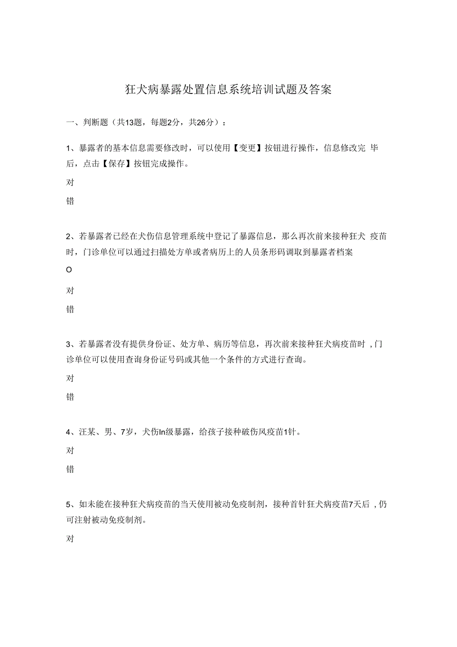 狂犬病暴露处置信息系统培训试题及答案.docx_第1页