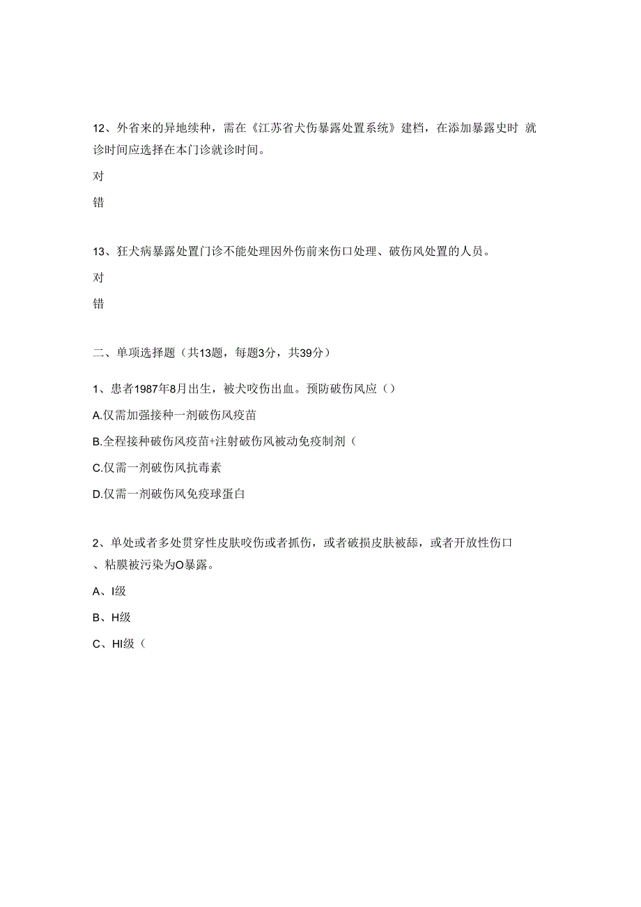 狂犬病暴露处置信息系统培训试题及答案.docx_第3页