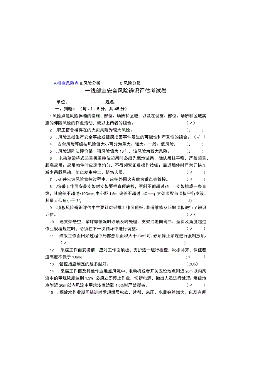 煤矿安全风险辨识评估考试卷.docx_第2页