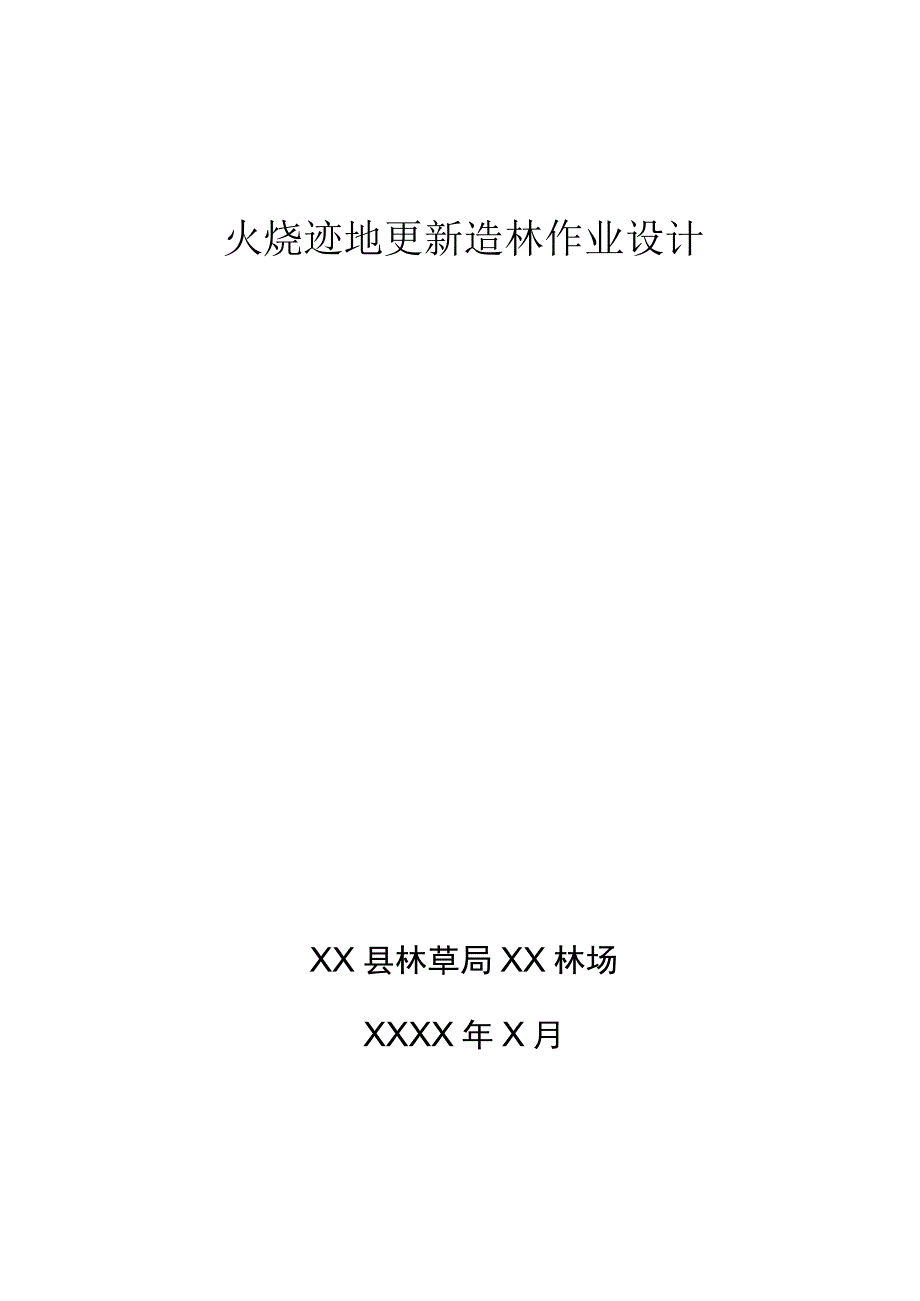 火烧迹地更新造林作业设计.docx_第1页