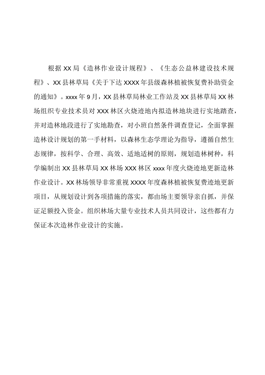 火烧迹地更新造林作业设计.docx_第3页