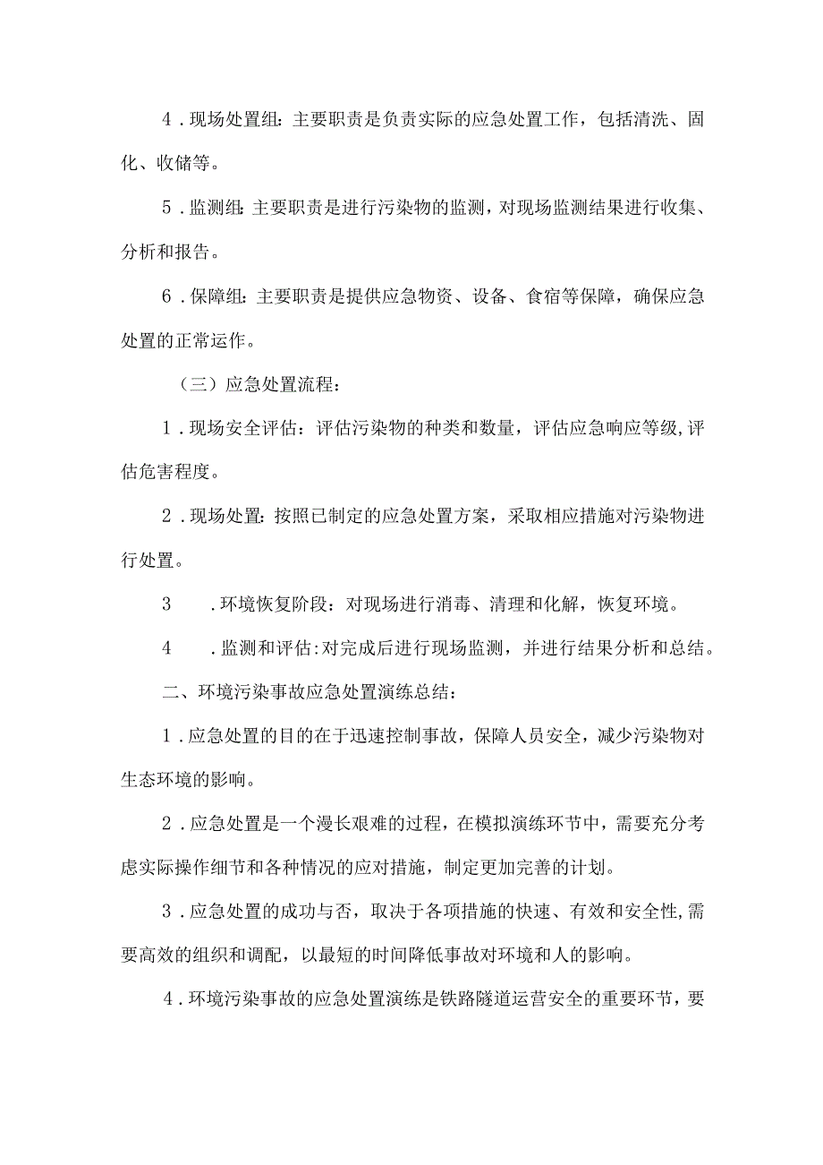 环境污染事故应急处置演练方案和总结.docx_第3页