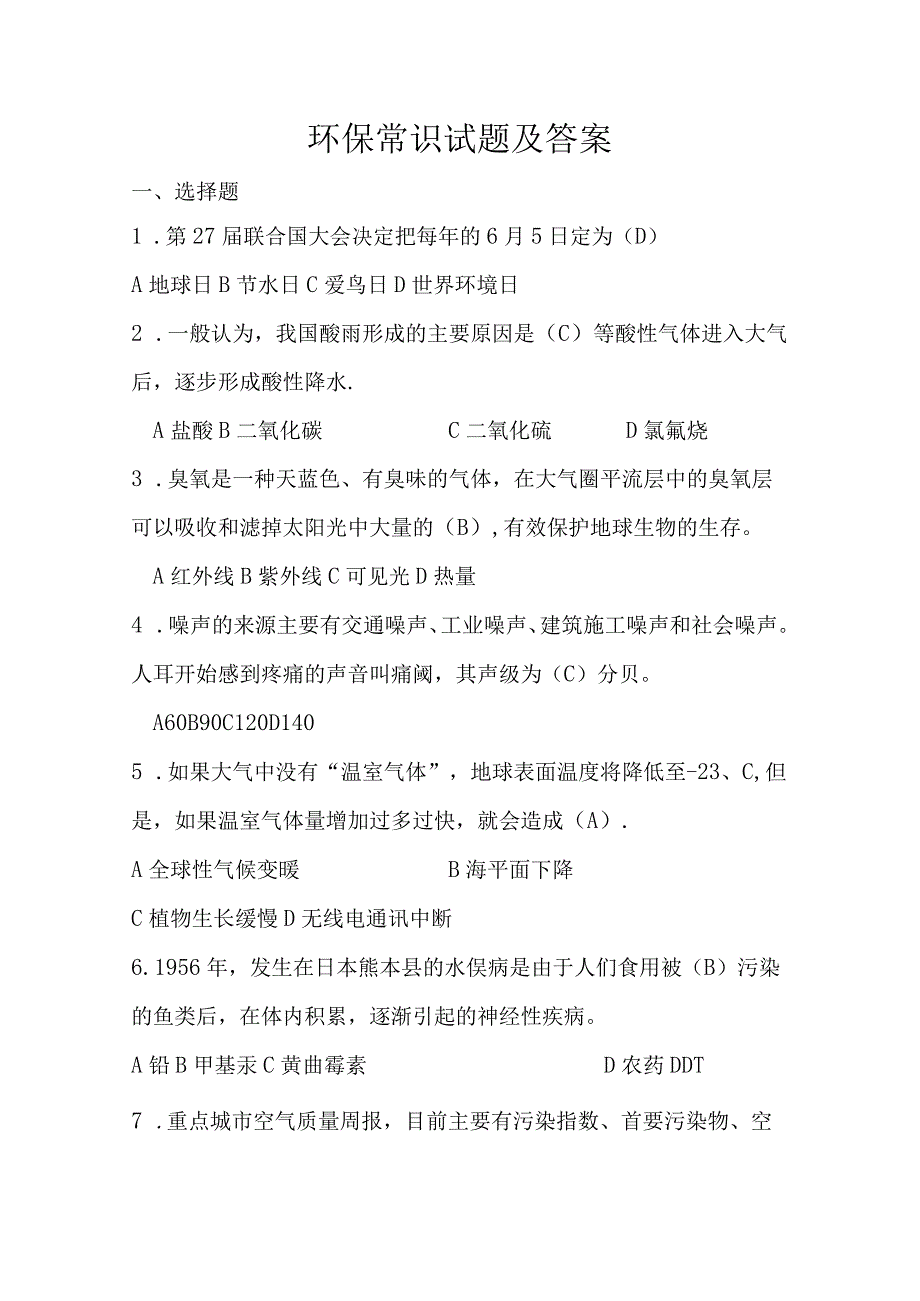 环保常识试题及答案.docx_第1页