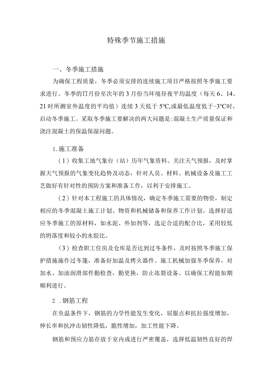 特殊季节施工措施7.docx_第1页