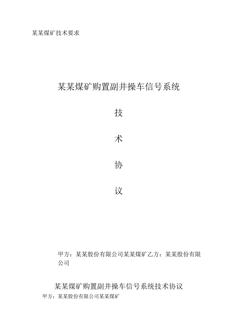 煤矿购置副井操车信号系统技术协议.docx_第1页