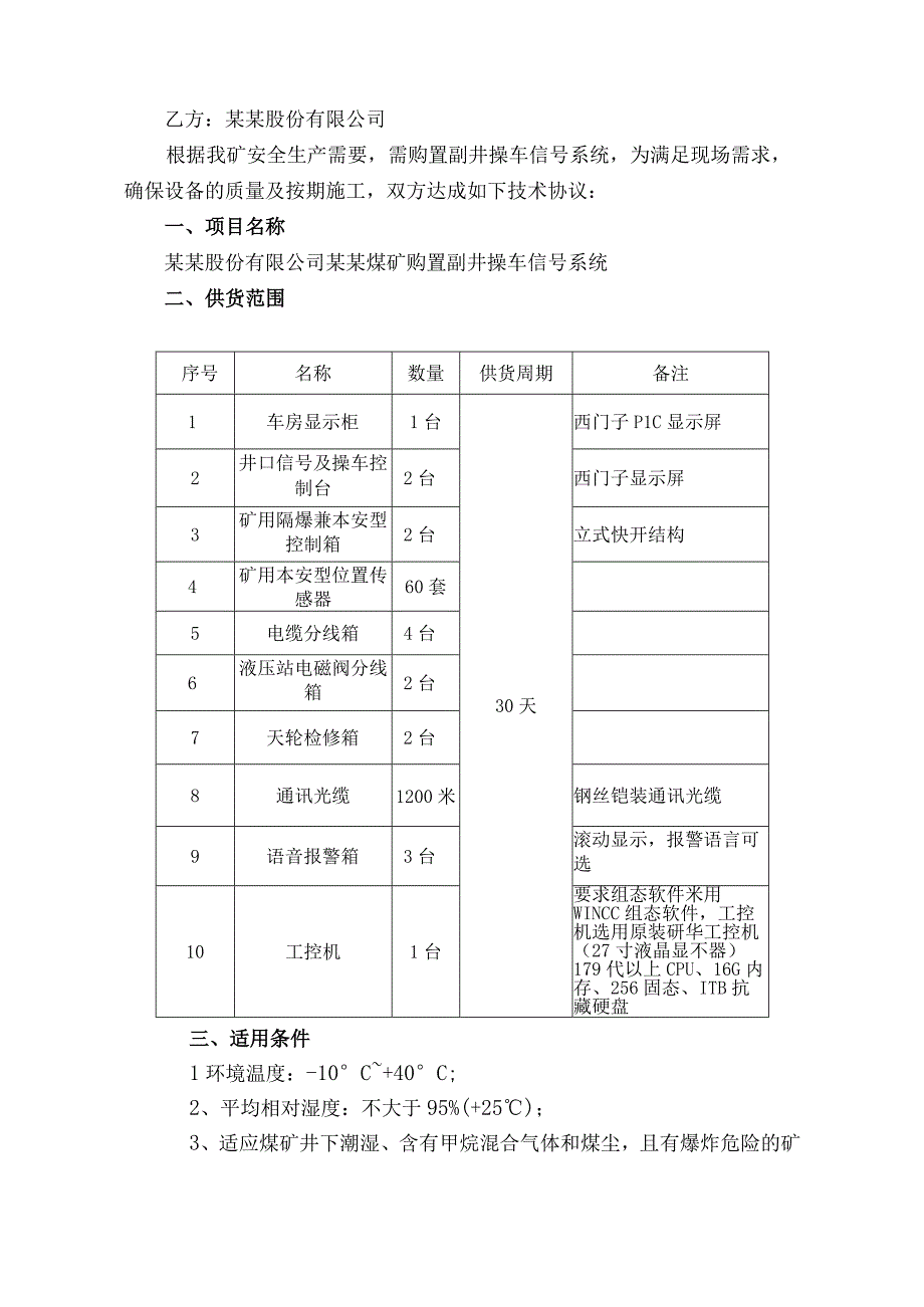 煤矿购置副井操车信号系统技术协议.docx_第2页