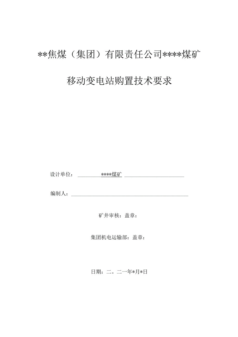 煤矿移动变电站技术要求.docx_第1页