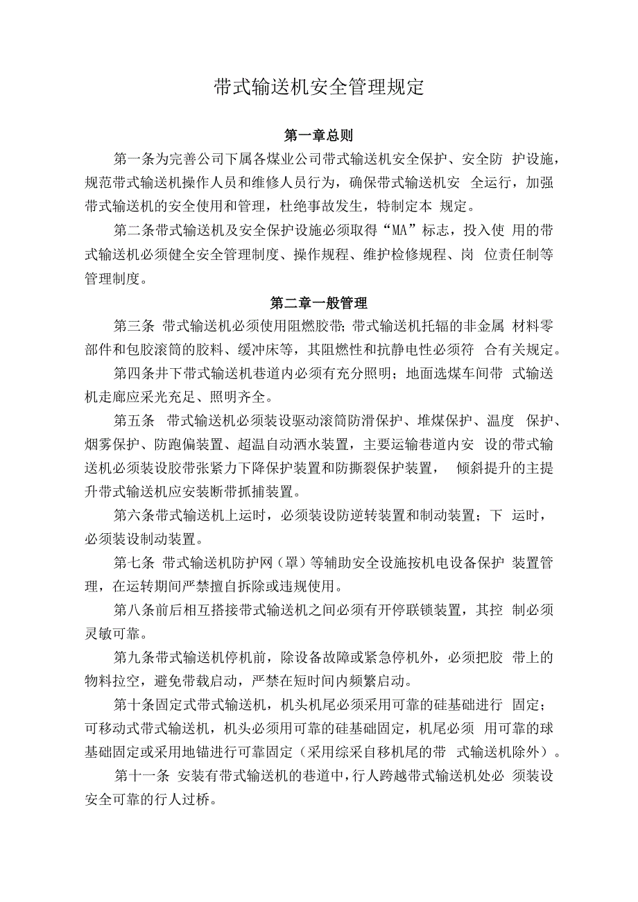 煤业煤矿带式输送机安全管理规定.docx_第1页