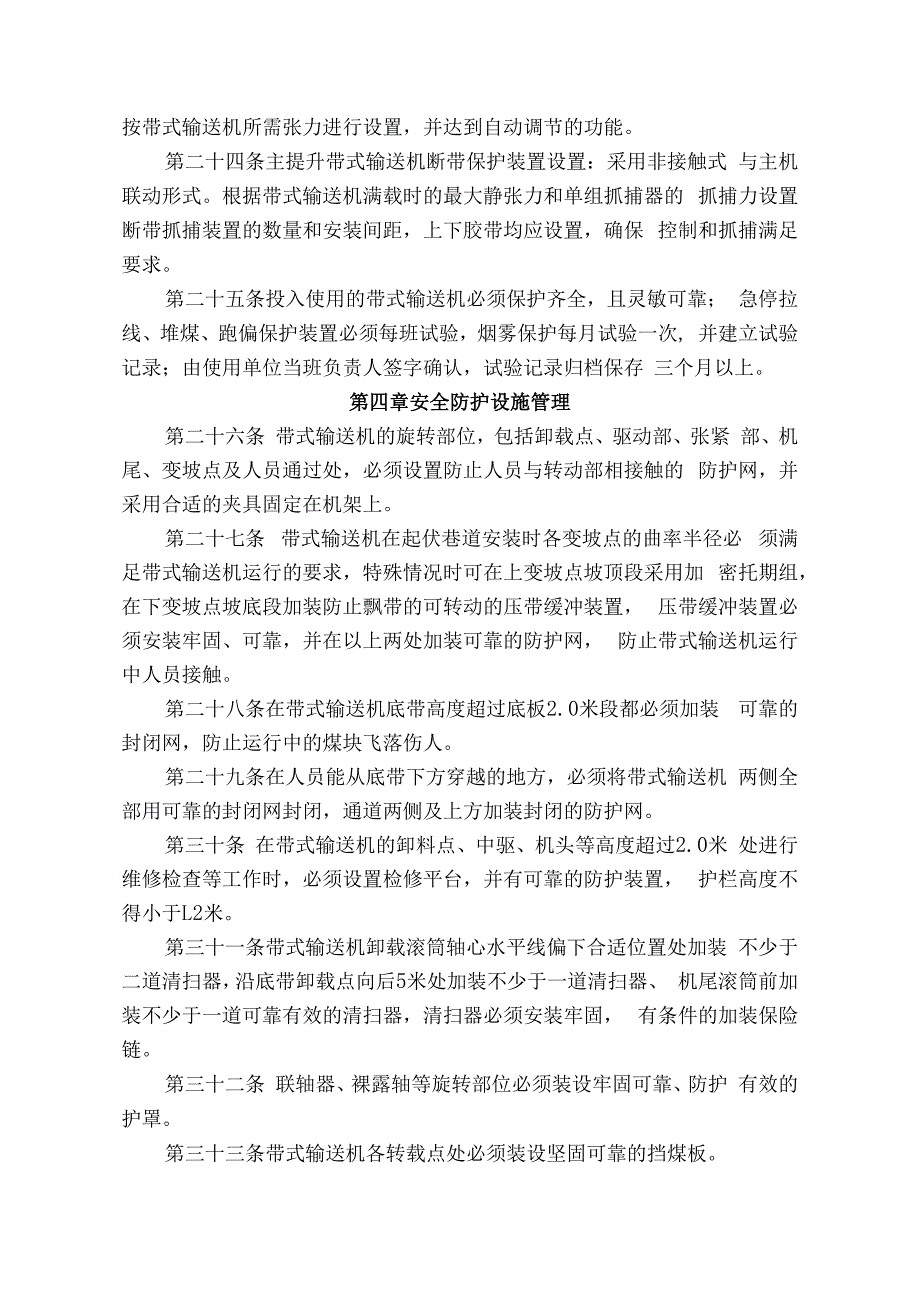 煤业煤矿带式输送机安全管理规定.docx_第3页