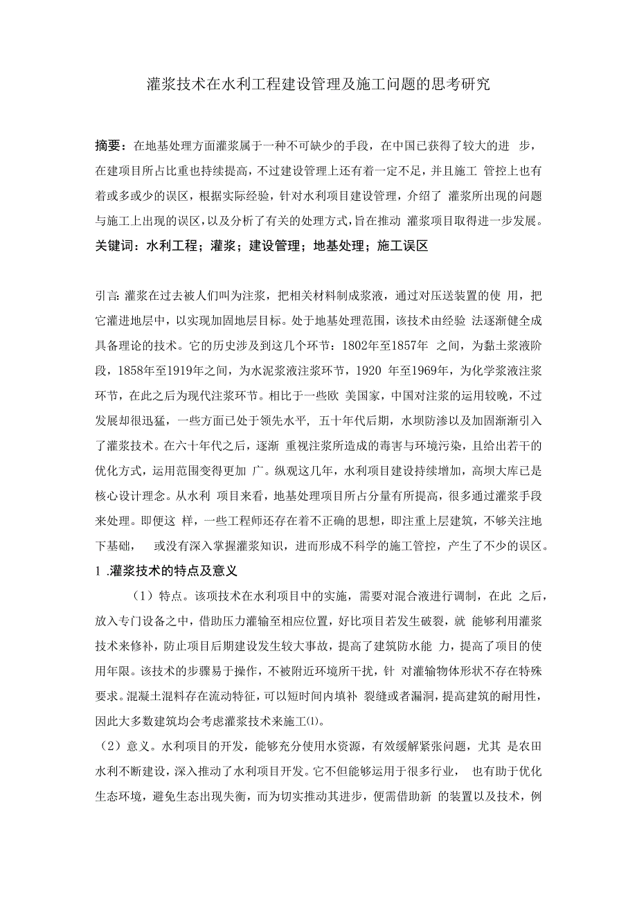 灌浆技术在水利工程建设管理及施工问题的思考研究.docx_第1页