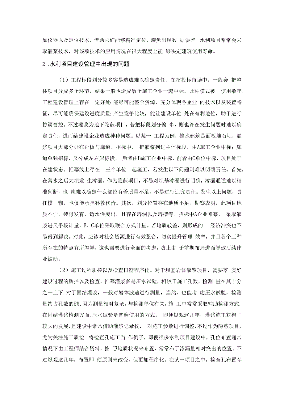 灌浆技术在水利工程建设管理及施工问题的思考研究.docx_第2页