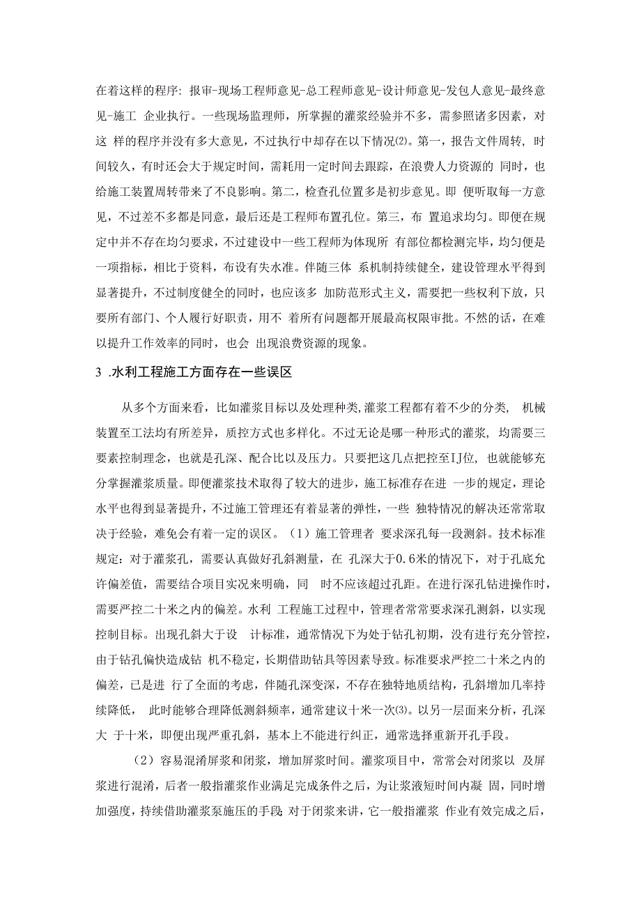 灌浆技术在水利工程建设管理及施工问题的思考研究.docx_第3页