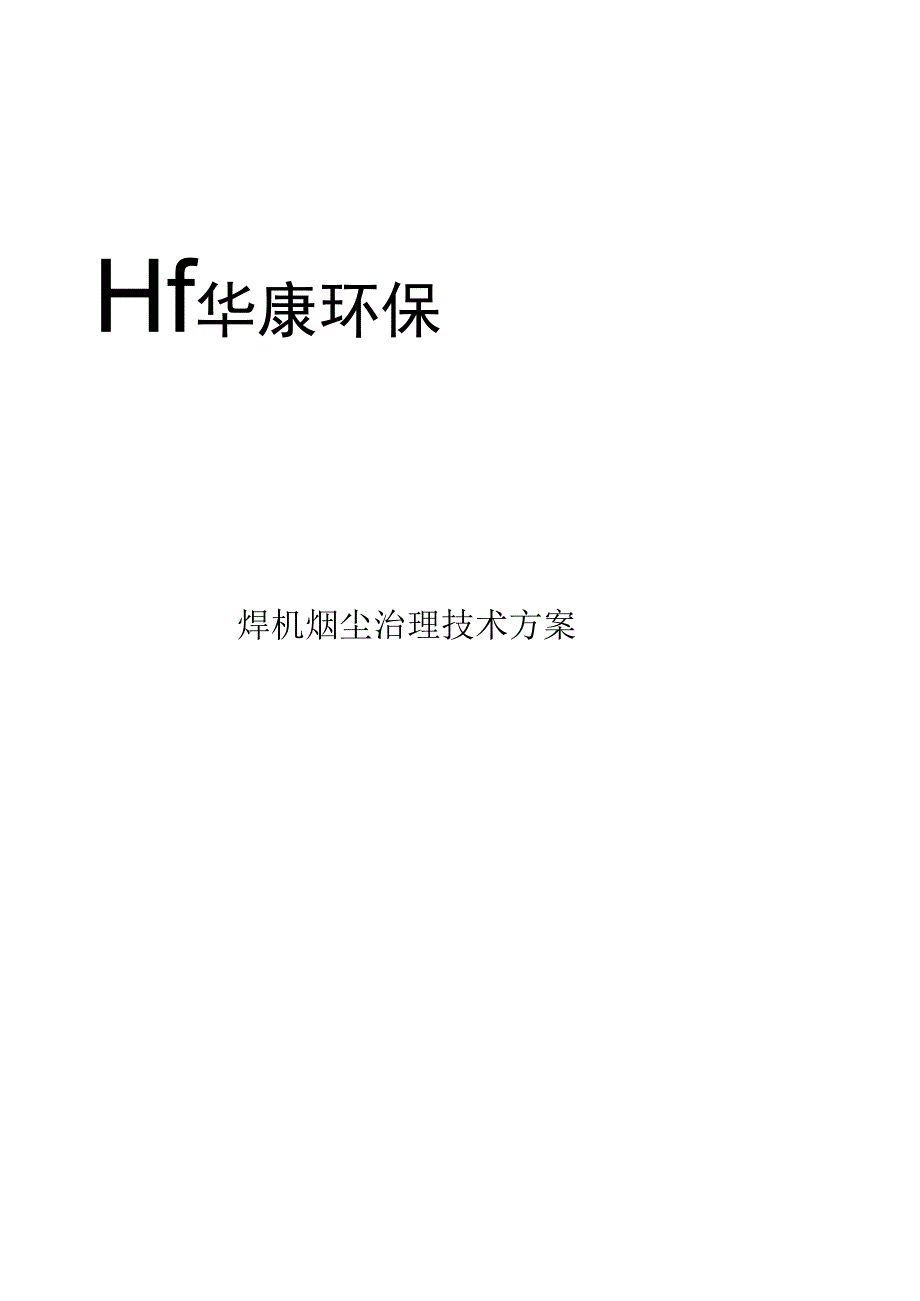 焊烟除尘方案.docx_第2页