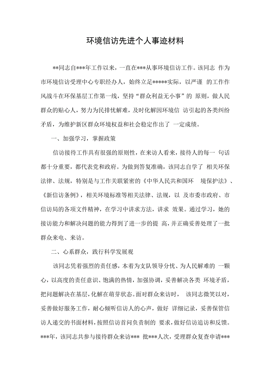 环境信访先进个人材料.docx_第1页