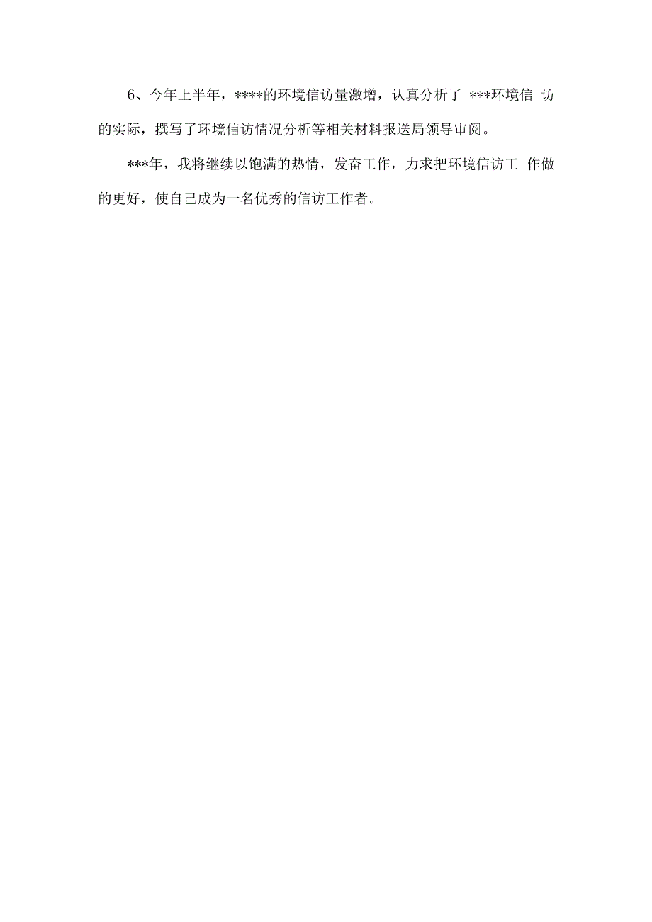 环境信访先进个人材料.docx_第3页